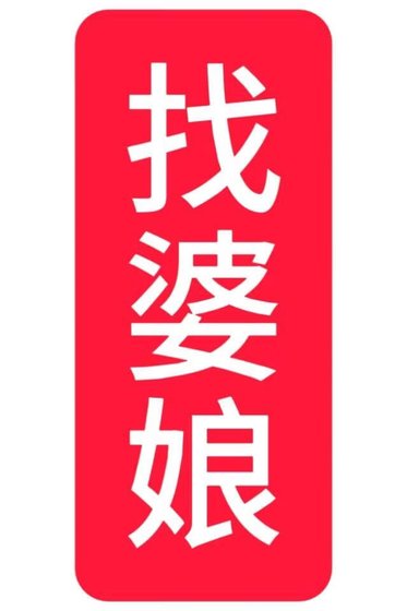 《找婆娘,但被花魁引誘成親》