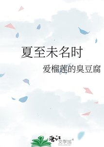 《夏至未名時》