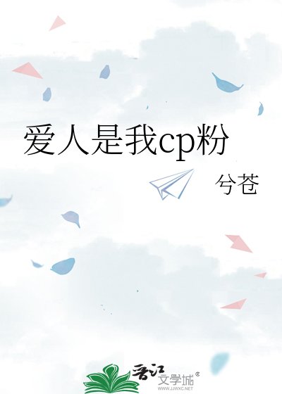 《愛人是我cp粉》