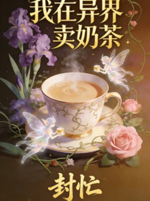 我在異界賣奶茶