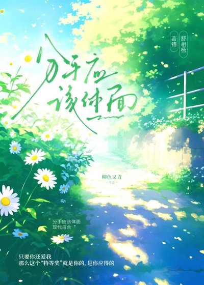 分手應該體面