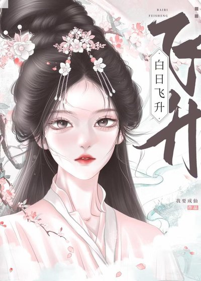 白日飛昇