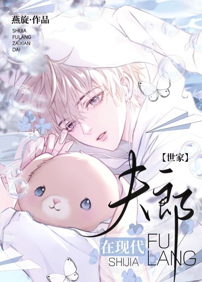 《世家夫郎在現代》