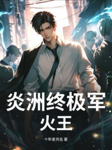 《炎洲終極軍火王》