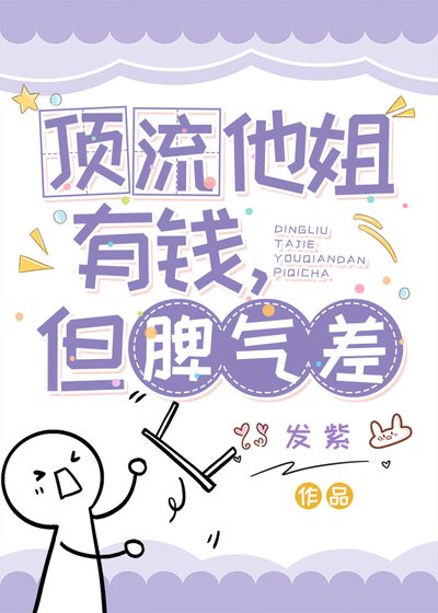 頂流他姐有錢，但脾氣差