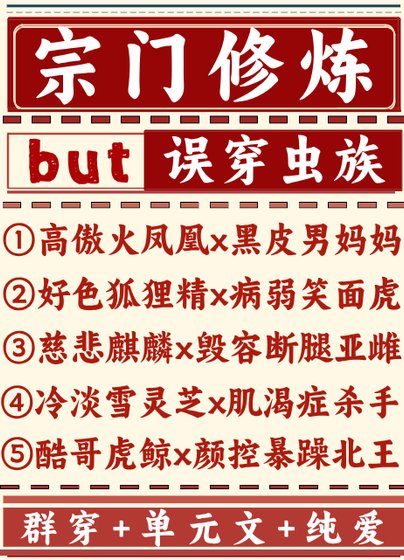 《宗門修煉誤穿蟲族》