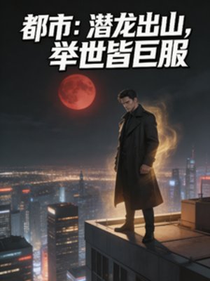 都市：潛龍出山，舉世皆臣服