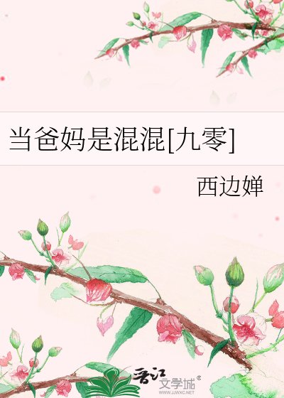 當爸媽是混混[九零]