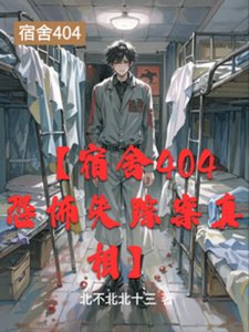 《【宿舍404恐怖失蹤案真相】》