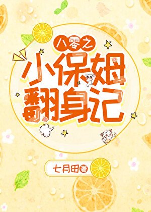 八零之小保姆翻身記