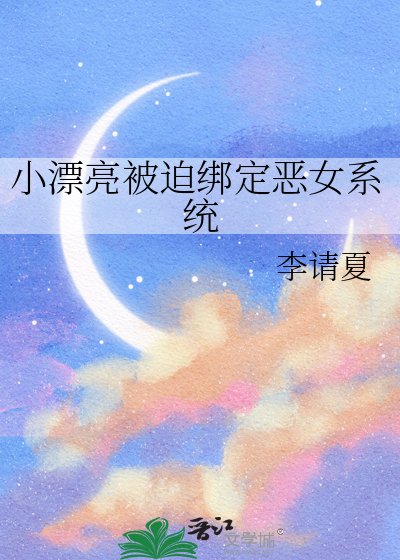 《小漂亮被迫綁定惡女系統》