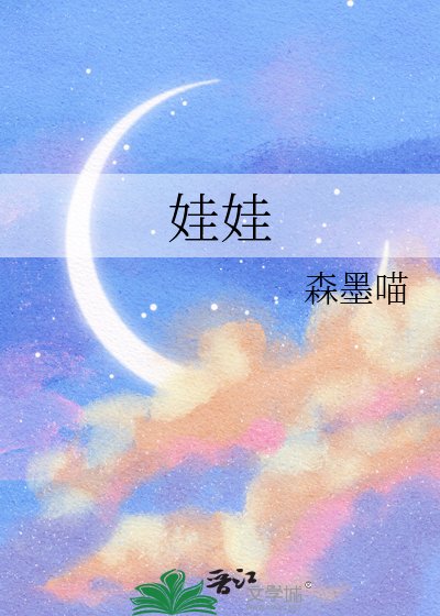 娃娃