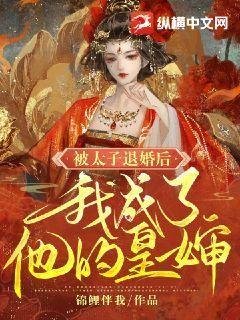 《被太子退婚後我成了他的皇嬸》