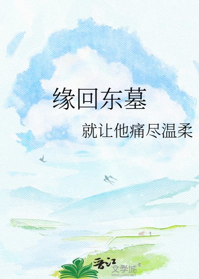 《緣回東墓》