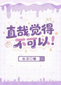 《直哉覺得不可以!》