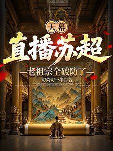 （歷史同人）天幕：直播蘇超，老祖宗全破防了/天幕：老祖宗，這盛世如你所願