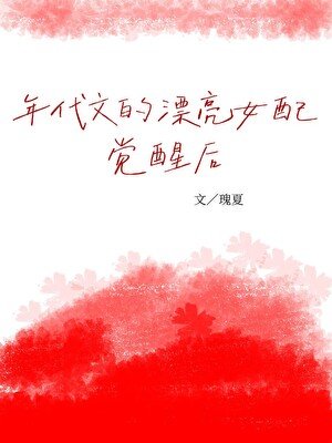 年代文的漂亮女配覺醒後