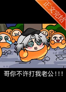 哥你不許打我老公！！
