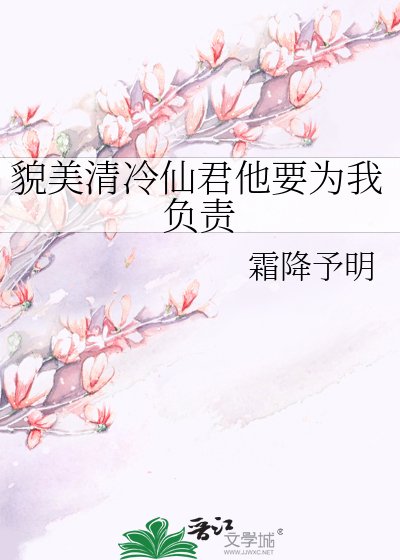 《貌美清冷仙君他要為我負責》