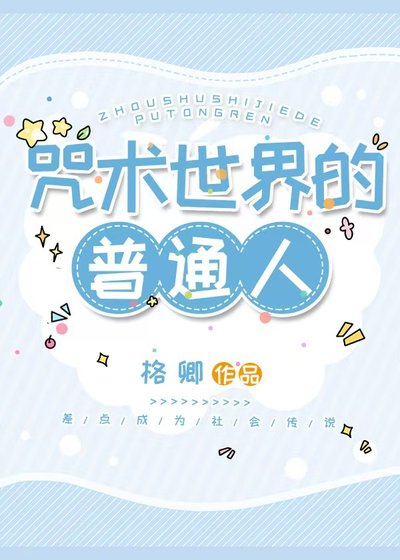 《咒術世界的普通人》