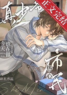 《真少爺今天也在做熱心市民》