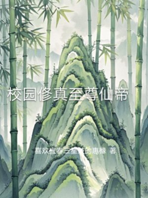 校園俢真至尊仙帝