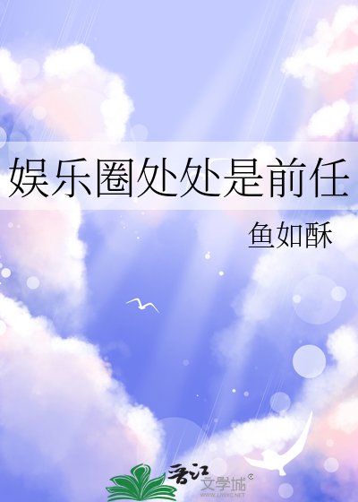 《娛樂圈處處是前任》