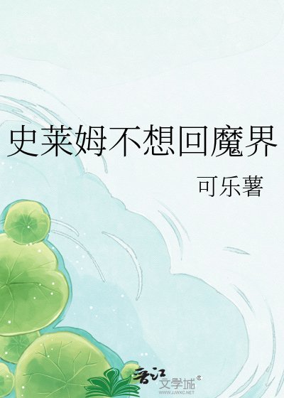 （魔入間同人）史萊姆不想回魔界