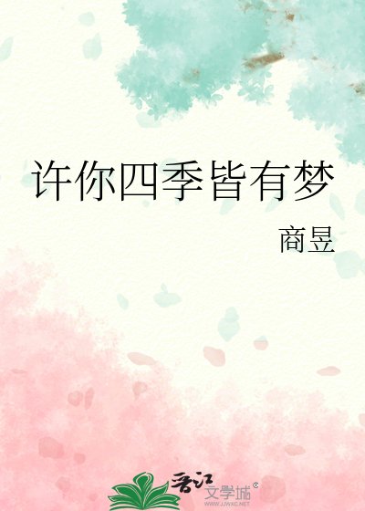 許你四季皆有夢