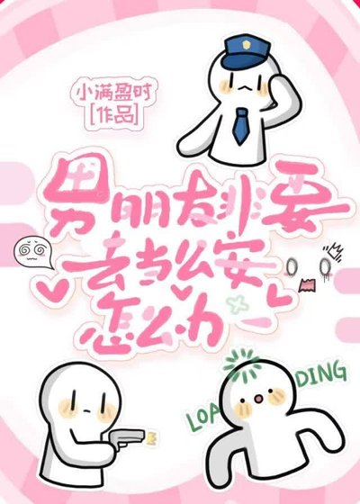 男朋友非要去當公安怎麼辦