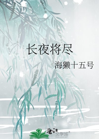 長夜將盡