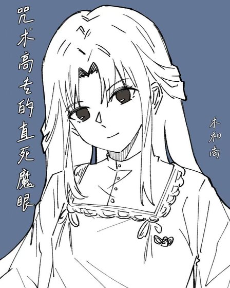 《咒術高專的直死魔眼》