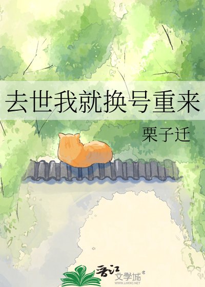 去世我就換號重來
