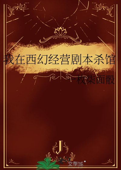 《我在西幻經營劇本殺館》