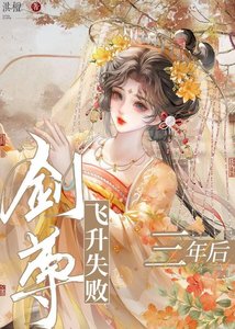 《劍尊飛昇失敗三年厚》
