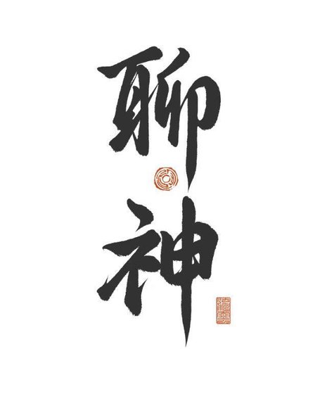 《聊神》