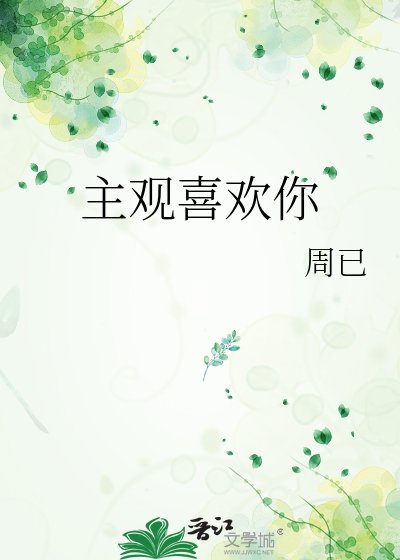 主觀喜歡你