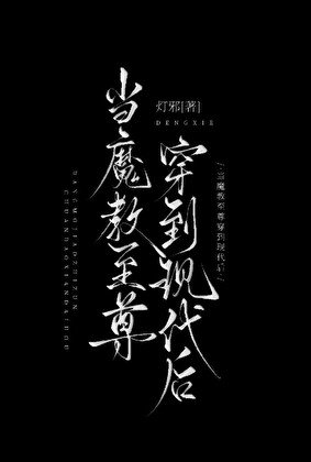 當魔教至尊穿到現代後