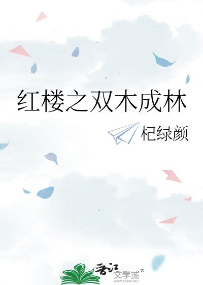 紅樓之雙木成林