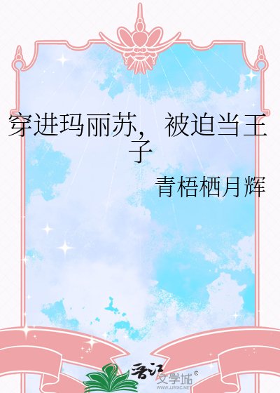 穿進瑪麗蘇，被迫當王子