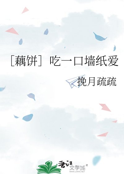 ［藕餅］吃一口牆紙愛