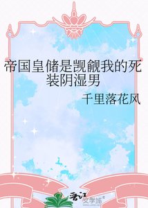 《帝國皇儲是覬覦我的死裝陰濕男》