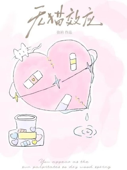 《無貓效應》