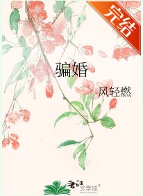 騙婚