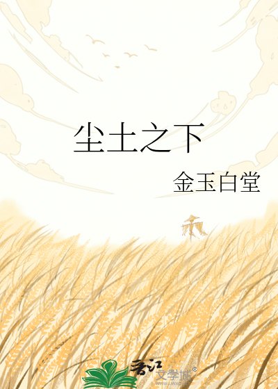 塵土之下