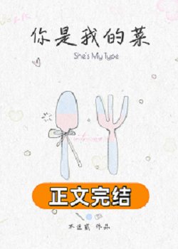 你是我的菜[先婚後愛]