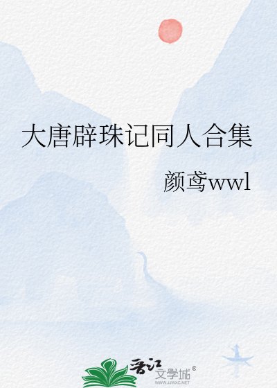 大唐闢珠記同人合集