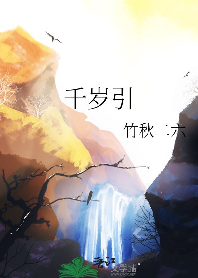《千歲引》