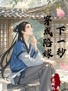 《穿成哥兒下一秒》