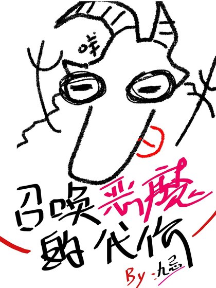 召喚惡魔的代價